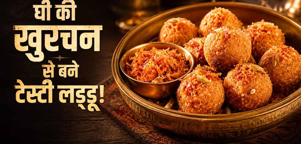 मलाई की खुरचन से बनाएं टेस्टी लड्डू, मिनटों में तैयार होगी देसी मिठाई