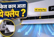 AC Swing Mode Tips: फायदे और सही इस्तेमाल जानें