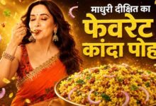 माधुरी दीक्षित का फिटनेस सीक्रेट ब्रेकफास्ट: स्पेशल कांदा पोहा रेसिपी वायरल