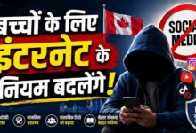सोशल मीडिया और AI पर सख्ती: कनाडा लाएगा नया डिजिटल सेफ्टी विधेयक