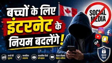 सोशल मीडिया और AI पर सख्ती: कनाडा लाएगा नया डिजिटल सेफ्टी विधेयक