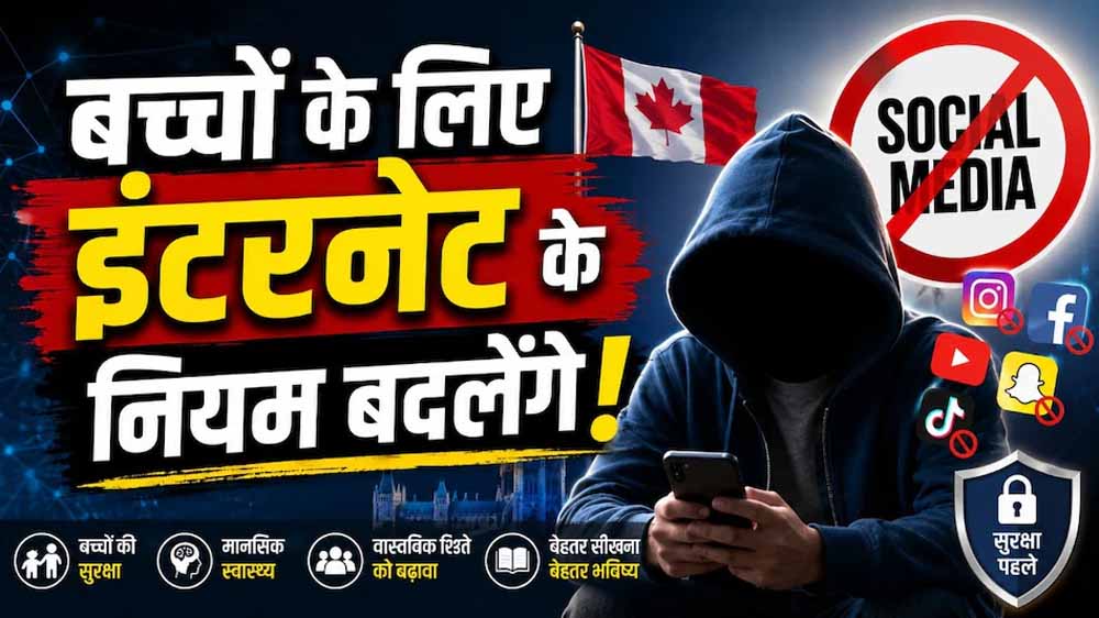 सोशल मीडिया और AI पर सख्ती: कनाडा लाएगा नया डिजिटल सेफ्टी विधेयक सोशल मीडिया और AI पर सख्ती: कनाडा लाएगा नया डिजिटल सेफ्टी विधेयक