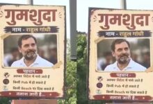 दिल्ली में राहुल गांधी के ‘गुमशुदा’ पोस्टर, सियासत तेज—किसने लगाए सवाल अनसुलझा