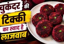 शाम की चाय के साथ परफेक्ट स्नैक: घर पर बनाएं कुरकुरी चुकंदर टिक्की
