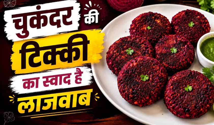 शाम की चाय के साथ परफेक्ट स्नैक: घर पर बनाएं कुरकुरी चुकंदर टिक्की शाम की चाय के साथ परफेक्ट स्नैक: घर पर बनाएं कुरकुरी चुकंदर टिक्की