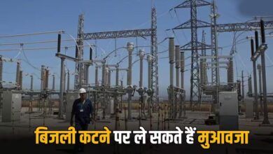 4 घंटे से ज्यादा बिजली गुल तो मिलेगा मुआवजा! उपभोक्ताओं को राहत देने की नई व्यवस्था