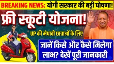 यूपी की 50 हजार छात्राओं को मिलेगी मुफ्त स्कूटी, जानिए क्या है रानी लक्ष्मीबाई योजना
