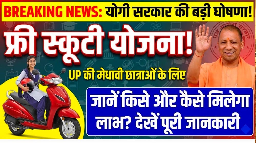 यूपी की 50 हजार छात्राओं को मिलेगी मुफ्त स्कूटी, जानिए क्या है रानी लक्ष्मीबाई योजना