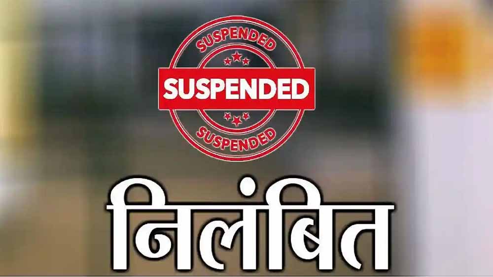 CG में रिश्वत मांगना पड़ा भारी, कलेक्टर ने सहायक ग्रेड-02 कर्मचारी को किया निलंबित CG में रिश्वत मांगना पड़ा भारी, कलेक्टर ने सहायक ग्रेड-02 कर्मचारी को किया निलंबित