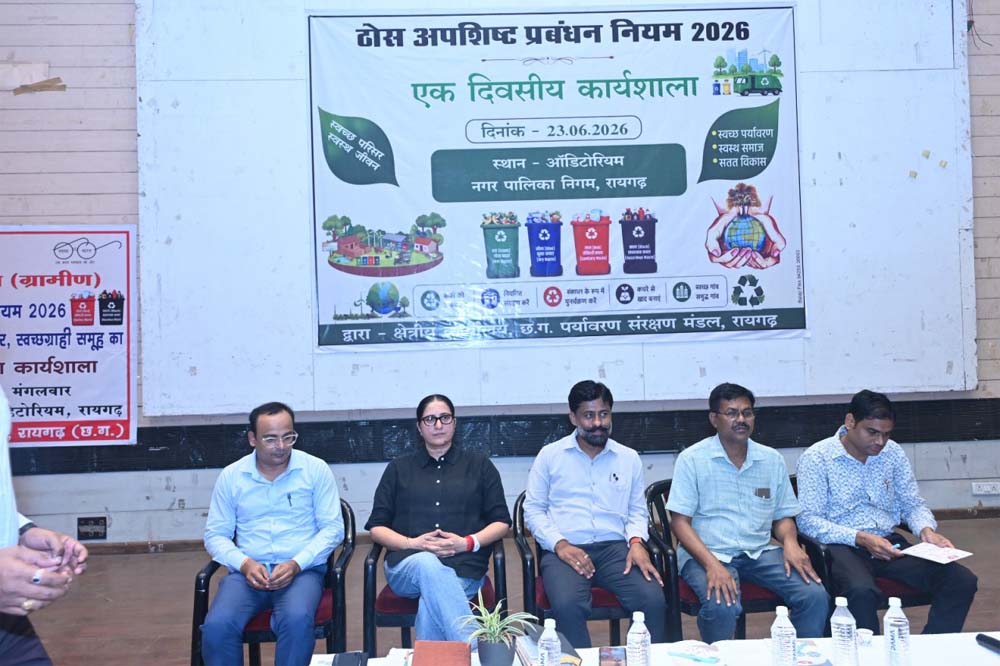 ठोस अपशिष्ट प्रबंधन नियम-2026 के प्रभावी क्रियान्वयन हेतु रायगढ़ में विशेष प्रशिक्षण कार्यशाला आयोजित ठोस अपशिष्ट प्रबंधन नियम-2026 के प्रभावी क्रियान्वयन हेतु रायगढ़ में विशेष प्रशिक्षण कार्यशाला आयोजित