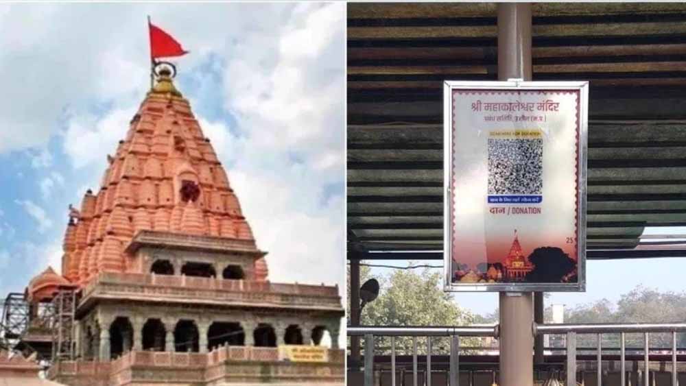 MP के मंदिरों में दान व्यवस्था होगी हाईटेक, QR कोड और ऑनलाइन भुगतान से बढ़ेगी पारदर्शिता MP के मंदिरों में दान व्यवस्था होगी हाईटेक, QR कोड और ऑनलाइन भुगतान से बढ़ेगी पारदर्शिता