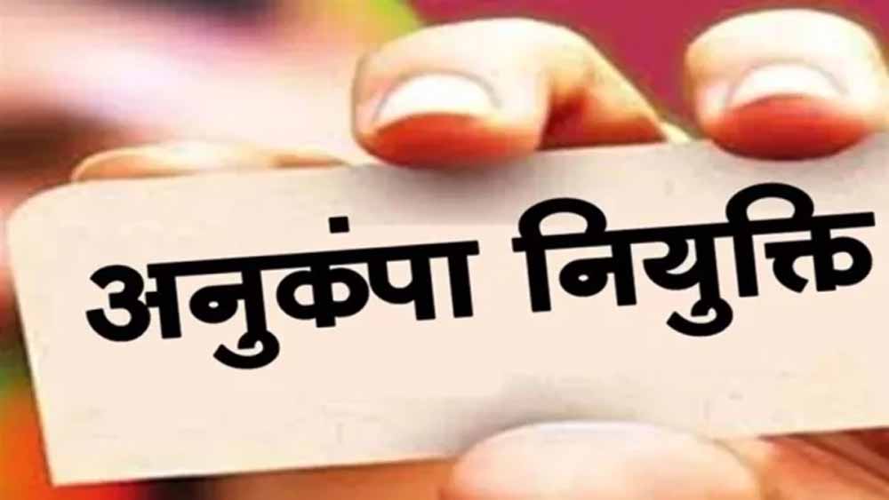 मृतक शिक्षाकर्मी के आश्रित को अनुकंपा नियुक्ति से इनकार गलत, हाईकोर्ट का अहम फैसला मृतक शिक्षाकर्मी के आश्रित को अनुकंपा नियुक्ति से इनकार गलत, हाईकोर्ट का अहम फैसला