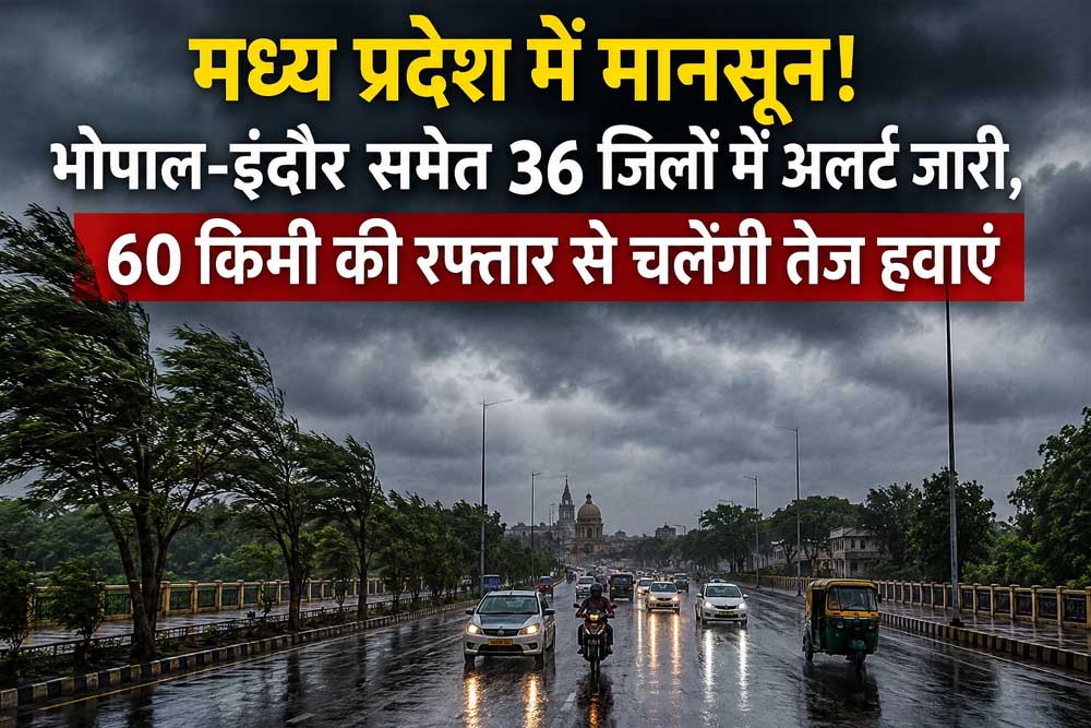 मध्य प्रदेश में मानसून का असर तेज, भोपाल-इंदौर समेत 36 जिलों में मौसम विभाग का अलर्ट मध्य प्रदेश में मानसून का असर तेज, भोपाल-इंदौर समेत 36 जिलों में मौसम विभाग का अलर्ट