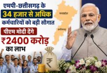 एमपी-छत्तीसगढ़ के 34 हजार से अधिक कर्मचारियों को बड़ी सौगात, पीएम मोदी देंगे ₹2400 करोड़ का लाभ