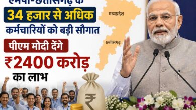 एमपी-छत्तीसगढ़ के 34 हजार से अधिक कर्मचारियों को बड़ी सौगात, पीएम मोदी देंगे ₹2400 करोड़ का लाभ