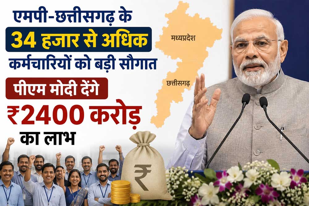 एमपी-छत्तीसगढ़ के 34 हजार से अधिक कर्मचारियों को बड़ी सौगात, पीएम मोदी देंगे ₹2400 करोड़ का लाभ एमपी-छत्तीसगढ़ के 34 हजार से अधिक कर्मचारियों को बड़ी सौगात, पीएम मोदी देंगे ₹2400 करोड़ का लाभ