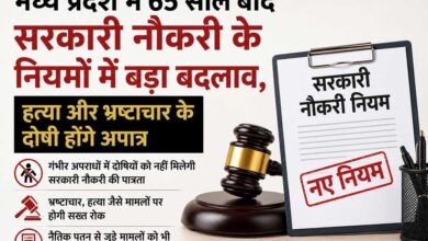 मध्य प्रदेश में 65 साल बाद सरकारी नौकरी के नियमों में बड़ा बदलाव, हत्या और भ्रष्टाचार के दोषी होंगे अपात्र