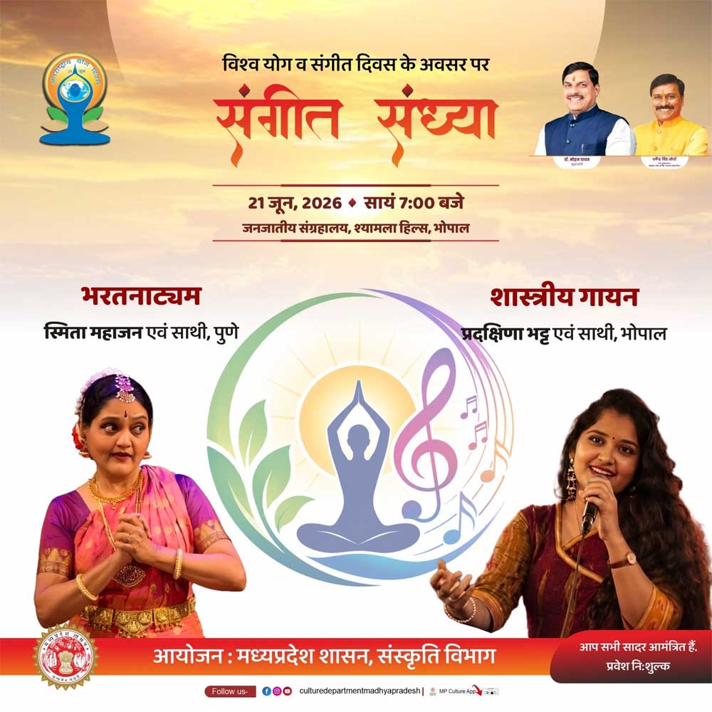 विश्व योग एवं संगीत दिवस: सुर-ताल और कला के त्रिवेणी संगम से महकेगा मध्यप्रदेश, 14 स्थानों पर होंगे भव्य आयोजन विश्व योग एवं संगीत दिवस: सुर-ताल और कला के त्रिवेणी संगम से महकेगा मध्यप्रदेश, 14 स्थानों पर होंगे भव्य आयोजन