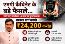 एमपी कैबिनेट के बड़े फैसले, इंदौर मेट्रो समेत कई परियोजनाओं पर ₹24,200 करोड़ खर्च को मंजूरी