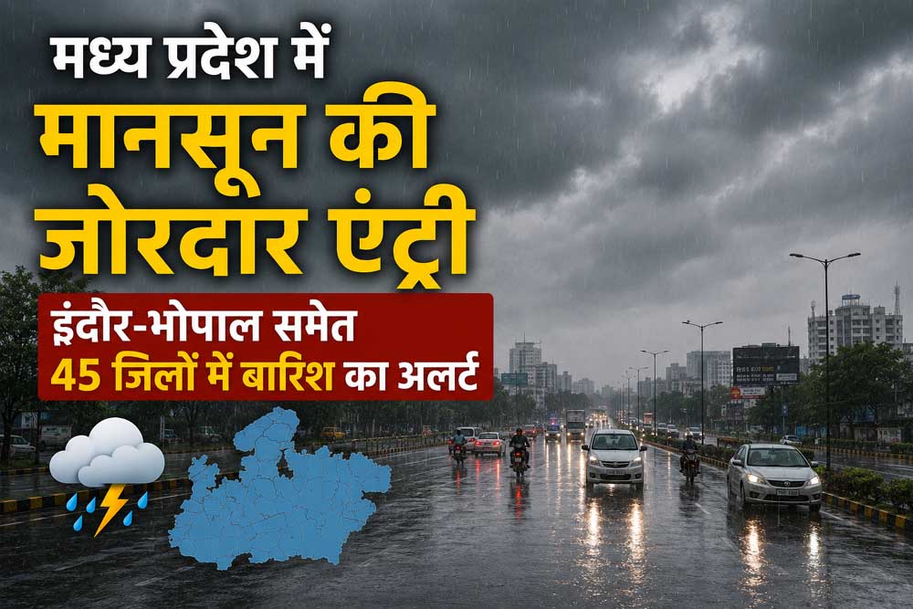 मध्य प्रदेश में मानसून की जोरदार एंट्री, इंदौर-भोपाल समेत 45 जिलों में बारिश का अलर्ट मध्य प्रदेश में मानसून की जोरदार एंट्री, इंदौर-भोपाल समेत 45 जिलों में बारिश का अलर्ट