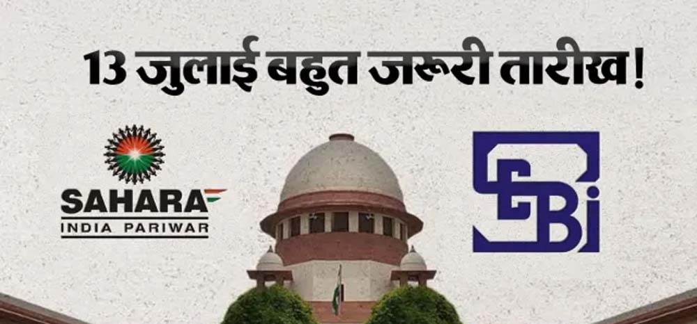 सहारा मामले में सुप्रीम कोर्ट आज सुनेगा SEBI की चुनौती याचिका सहारा मामले में सुप्रीम कोर्ट आज सुनेगा SEBI की चुनौती याचिका
