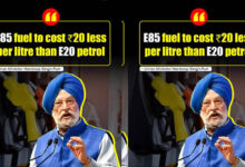 E85 पेट्रोल की कीमत पर बड़ा खुलासा, केंद्रीय मंत्री ने बताया कितना सस्ता मिलेगा नया ईंधन