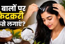 बारिश में बालों की देखभाल, फिटकरी से डैंड्रफ और खुजली से राहत