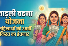 लाड़ली बहना योजना की 38वीं किस्त कल जारी, ₹1500 के साथ CM मोहन यादव दे सकते हैं नई सौगात