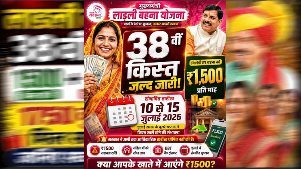 इंतजार खत्म! आज आएगी लाड़ली बहना योजना की 38वीं किस्त, CM मोहन यादव भेजेंगे ₹1500 इंतजार खत्म! आज आएगी लाड़ली बहना योजना की 38वीं किस्त, CM मोहन यादव भेजेंगे ₹1500