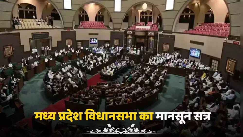 MP मानसून सत्र 2026: UCC समेत 10 बड़े विधेयक होंगे पेश, 10 साल की सजा वाला नया कानून भी MP मानसून सत्र 2026: UCC समेत 10 बड़े विधेयक होंगे पेश, 10 साल की सजा वाला नया कानून भी