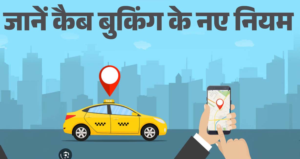 यूपी एग्रीगेटर पॉलिसी तैयार, कैब किराया और नियमों पर लगेगी लगाम यूपी एग्रीगेटर पॉलिसी तैयार, कैब किराया और नियमों पर लगेगी लगाम