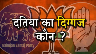 Datia By-Election: दतिया सीट पर हमेशा कांटे की टक्कर, कई चुनावों में 5 हजार से कम वोटों से तय हुई जीत-हार Datia By-Election: दतिया सीट पर हमेशा कांटे की टक्कर, कई चुनावों में 5 हजार से कम वोटों से तय हुई जीत-हार