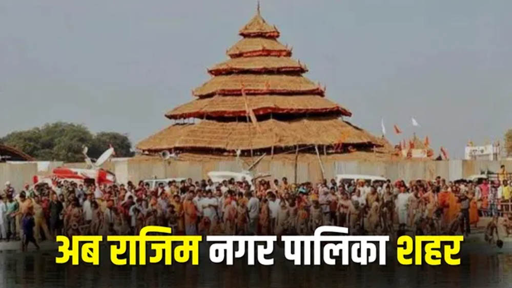 राजिम को मिला नगर पालिका का दर्जा, राज्य सरकार ने जारी की अधिसूचना राजिम को मिला नगर पालिका का दर्जा, राज्य सरकार ने जारी की अधिसूचना