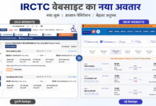 22 साल बाद बदली IRCTC की वेबसाइट, नई BETA साइट पर टिकट बुकिंग होगी पहले से ज्यादा आसान