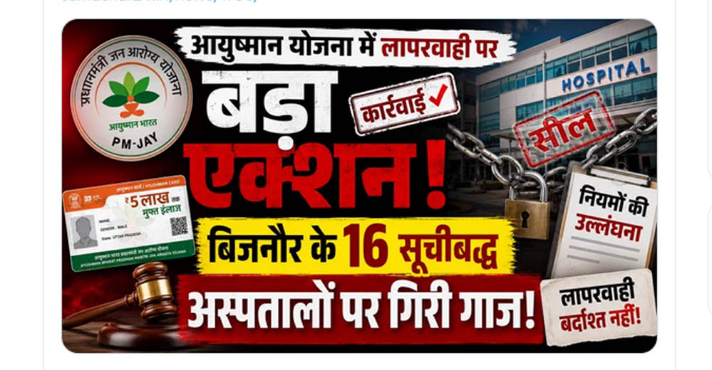आयुष्मान योजना में लापरवाही पर बड़ा एक्शन, बिजनौर के 16 सूचीबद्ध अस्पतालों पर गिरी गाज आयुष्मान योजना में लापरवाही पर बड़ा एक्शन, बिजनौर के 16 सूचीबद्ध अस्पतालों पर गिरी गाज