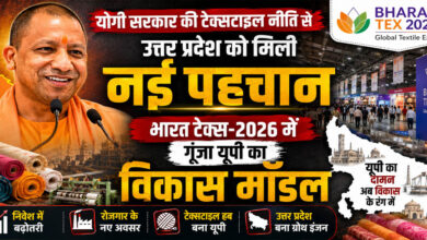योगी सरकार की टेक्सटाइल नीति से उत्तर प्रदेश को मिली नई पहचान, भारत टेक्स-2026 में गूंजा यूपी का विकास मॉडल योगी सरकार की टेक्सटाइल नीति से उत्तर प्रदेश को मिली नई पहचान, भारत टेक्स-2026 में गूंजा यूपी का विकास मॉडल