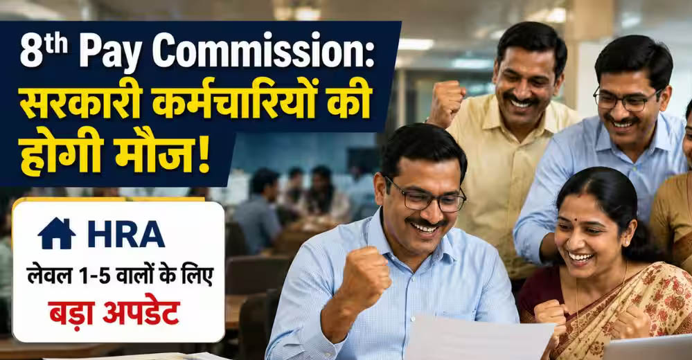 8वें वेतन आयोग से कर्मचारियों को बड़ी राहत, बेसिक सैलरी के साथ HRA में भी हो सकती है भारी बढ़ोतरी