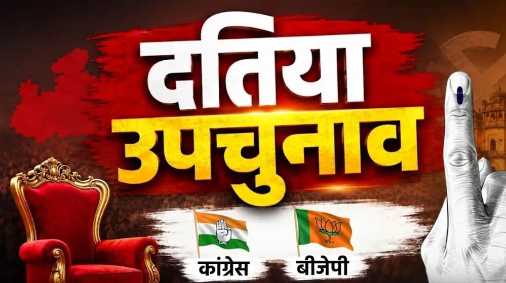 दतिया में विरोध पर संगठन भारी, वार्ड-बूथ प्रबंधन और सामाजिक समीकरणों से बढ़त बनाने में जुटी BJP दतिया में विरोध पर संगठन भारी, वार्ड-बूथ प्रबंधन और सामाजिक समीकरणों से बढ़त बनाने में जुटी BJP