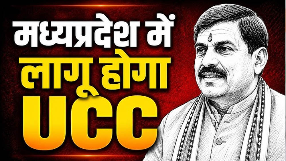 MP में UCC विधेयक की तैयारी तेज, मतांतरित आदिवासियों को लेकर समिति कर रही कानूनी मंथन MP में UCC विधेयक की तैयारी तेज, मतांतरित आदिवासियों को लेकर समिति कर रही कानूनी मंथन