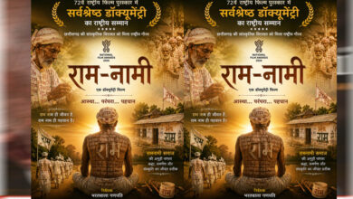 72वें राष्ट्रीय फिल्म पुरस्कार में ‘राम-नामी’ को सर्वश्रेष्ठ डॉक्यूमेंट्री का सम्मान, छत्तीसगढ़ की सांस्कृतिक विरासत को मिला राष्ट्रीय गौरव : मुख्यमंत्री विष्णुदेव साय 72वें राष्ट्रीय फिल्म पुरस्कार में ‘राम-नामी’ को सर्वश्रेष्ठ डॉक्यूमेंट्री का सम्मान, छत्तीसगढ़ की सांस्कृतिक विरासत को मिला राष्ट्रीय गौरव : मुख्यमंत्री विष्णुदेव साय