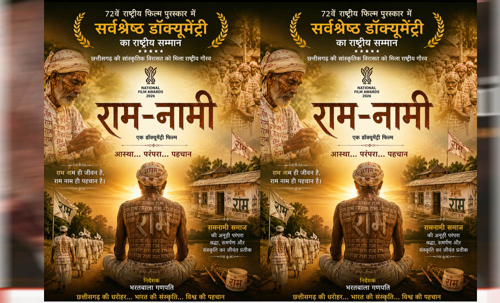 72वें राष्ट्रीय फिल्म पुरस्कार में ‘राम-नामी’ को सर्वश्रेष्ठ डॉक्यूमेंट्री का सम्मान, छत्तीसगढ़ की सांस्कृतिक विरासत को मिला राष्ट्रीय गौरव : मुख्यमंत्री विष्णुदेव साय 72वें राष्ट्रीय फिल्म पुरस्कार में ‘राम-नामी’ को सर्वश्रेष्ठ डॉक्यूमेंट्री का सम्मान, छत्तीसगढ़ की सांस्कृतिक विरासत को मिला राष्ट्रीय गौरव : मुख्यमंत्री विष्णुदेव साय