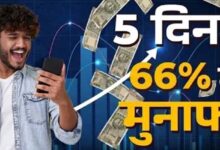 5 दिन में 66% तक का रिटर्न, इन 5 शेयरों ने निवेशकों को किया मालामाल