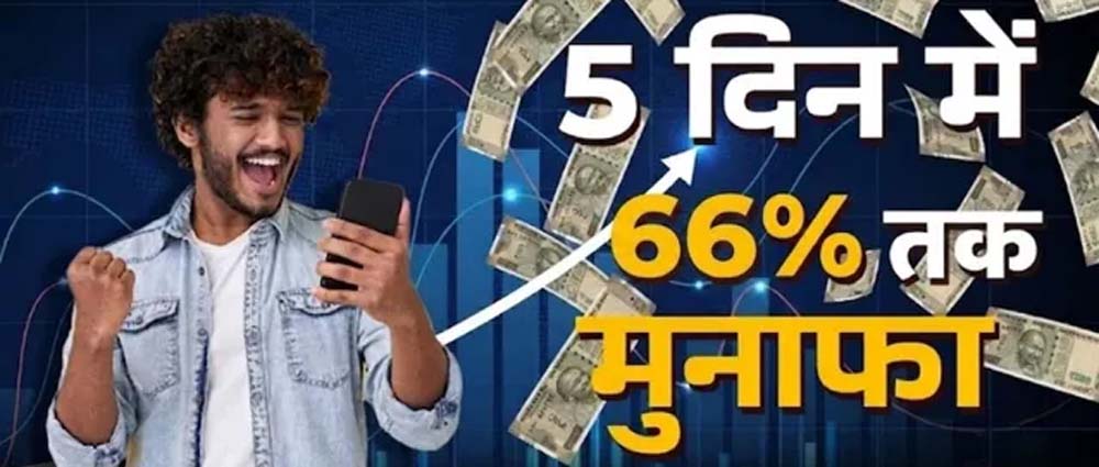 5 दिन में 66% तक का रिटर्न, इन 5 शेयरों ने निवेशकों को किया मालामाल