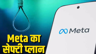 Meta का AI करेगा बच्चों की सुरक्षा! सुसाइड के संकेत मिलते ही माता-पिता को भेजेगा अलर्ट Meta का AI करेगा बच्चों की सुरक्षा! सुसाइड के संकेत मिलते ही माता-पिता को भेजेगा अलर्ट