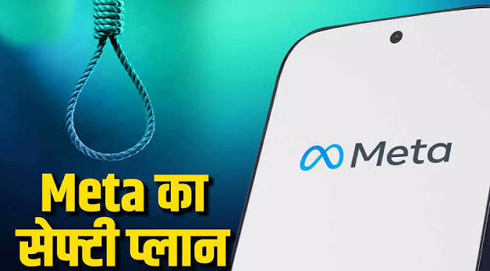 Meta का AI करेगा बच्चों की सुरक्षा! सुसाइड के संकेत मिलते ही माता-पिता को भेजेगा अलर्ट Meta का AI करेगा बच्चों की सुरक्षा! सुसाइड के संकेत मिलते ही माता-पिता को भेजेगा अलर्ट