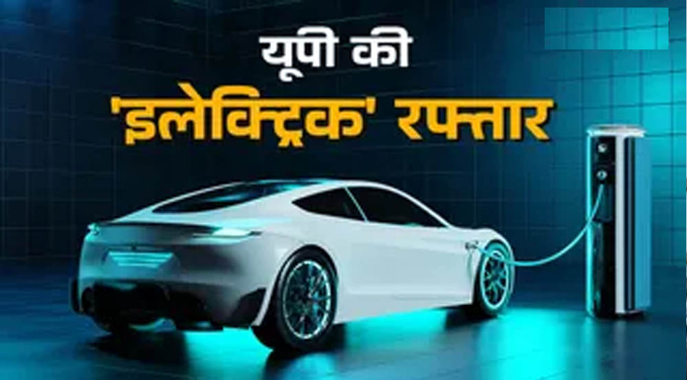 यूपी में 238 नए पब्लिक ईवी चार्जिंग स्टेशन और 714 चार्जर लगाने के प्रयास तेज