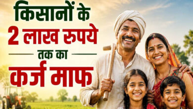 56 लाख किसानों को बड़ी राहत! 2 लाख रुपये तक का कृषि ऋण होगा माफ, सरकार ने जारी की सूची