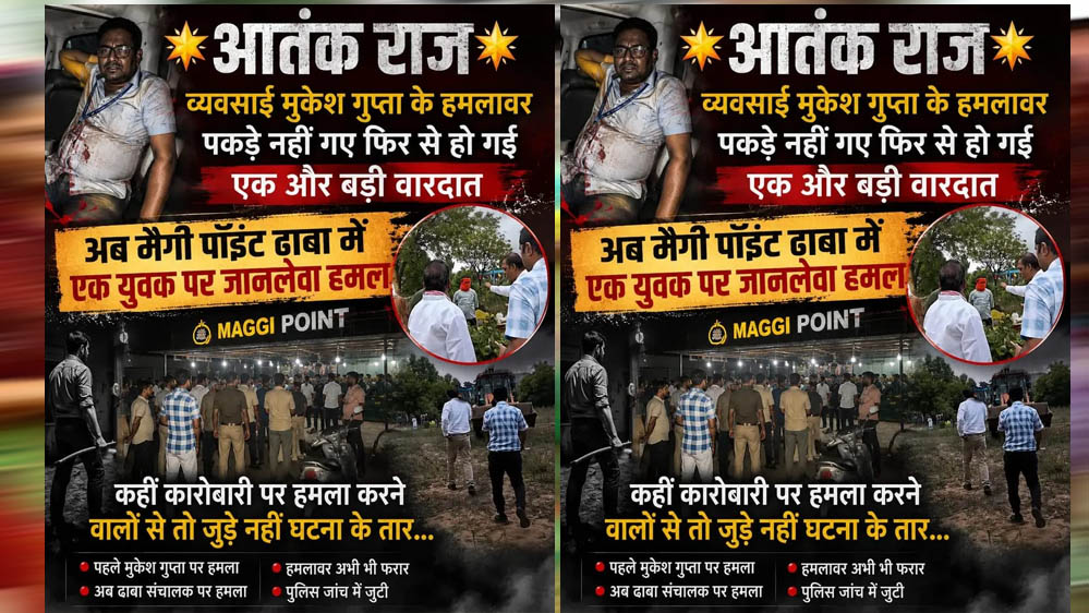 मुकेश गुप्ता के हमलावर अब तक फरार, फिर हुई जानलेवा वारदात! मैगी पॉइंट ढाबे पर युवक पर हमला, जुड़े हैं क्या दोनों केस? मुकेश गुप्ता के हमलावर अब तक फरार, फिर हुई जानलेवा वारदात! मैगी पॉइंट ढाबे पर युवक पर हमला, जुड़े हैं क्या दोनों केस?