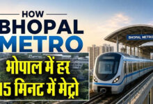 भोपाल मेट्रो ने पकड़ी रफ्तार! 25 जुलाई से हर 15 मिनट में मिलेगी ट्रेन, टिकट पर मिलेगा भारी डिस्काउंट