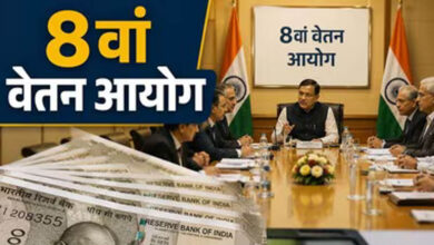 8th Pay Commission: इन कर्मचारियों को नहीं मिलेगा प्रमोशन? संसद में सरकार ने दिया साफ जवाब, जानें किस पर पड़ेगा असर 8th Pay Commission: इन कर्मचारियों को नहीं मिलेगा प्रमोशन? संसद में सरकार ने दिया साफ जवाब, जानें किस पर पड़ेगा असर